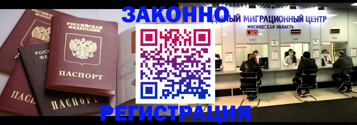 прописка законно в Юрге